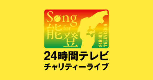 Song for 能登！24時間テレビチャリティーライブのサムネイル