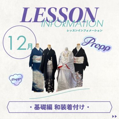 【Prepp】１2月・和装着付けのサムネイル