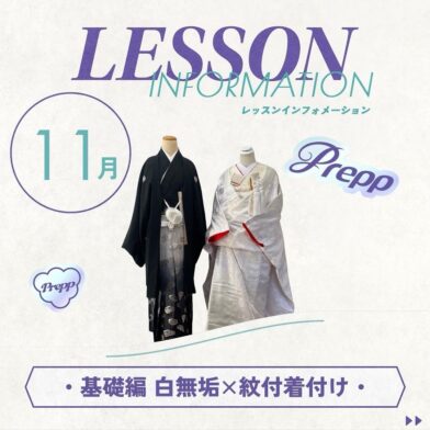 【Prepp】１１月・着付/白無垢×紋付 婚礼和装特訓のサムネイル