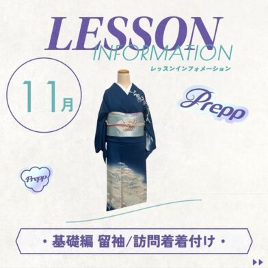 【Prepp】11月・着付/留袖と訪問着特訓のサムネイル