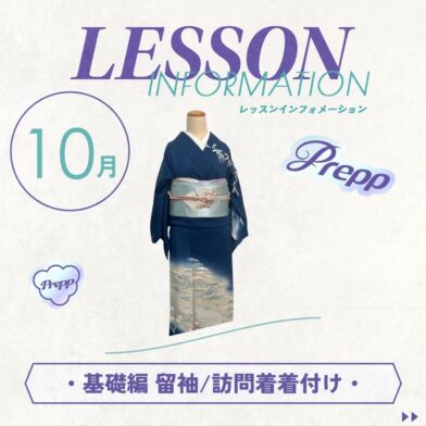 【Prepp】10月・着付/留袖と訪問着特訓のサムネイル