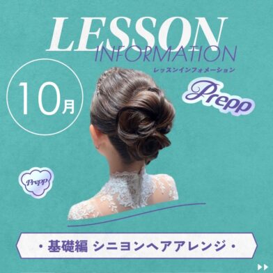 【Prepp実施いたしました！】1回で完璧マスターできる！シニヨンヘアアレンジのサムネイル