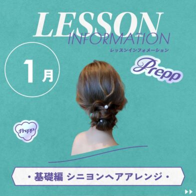 【Prepp】2025年1月・1回で完璧マスターできる！　　　　　　　　　★タイトヘアアレンジ★　のサムネイル