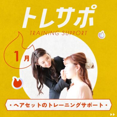 【Prepp】2025年1月・プロへ聞き放題！★ヘアセットのトレーニングサポート★のサムネイル