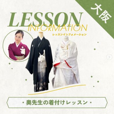 【Prepp大阪】2025年１月・２月　奥先生の着付けレッスンのサムネイル