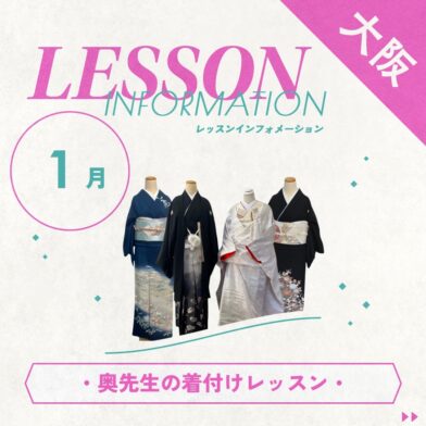 【Prepp大阪】2025年１月・奥先生の着付けレッスンのサムネイル