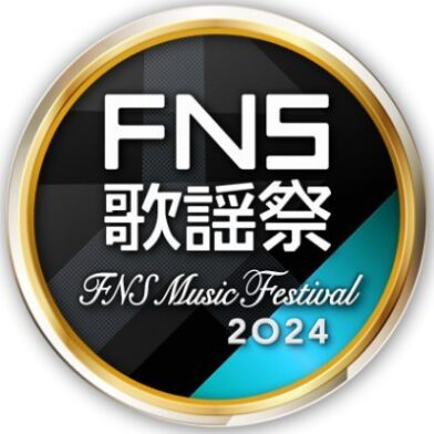 2024FNS歌謡祭のサムネイル