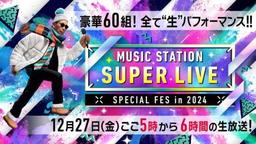 ミュージックステーションSUPER LIVE 2024のサムネイル