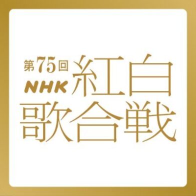 第75回NHK紅白歌合戦のサムネイル